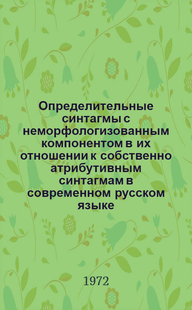 Определительные синтагмы с неморфологизованным компонентом в их отношении к собственно атрибутивным синтагмам в современном русском языке : Автореф. дис. на соискание учен. степени канд. филол. наук