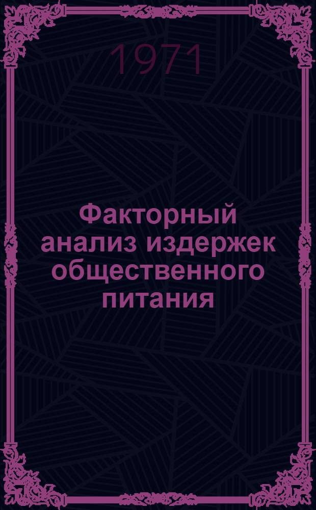 Факторный анализ издержек общественного питания : (На материалах предприятий обществ. питания М-ва торговли СССР) : Автореф. дис. на соискание учен. степени канд. экон. наук : (601)
