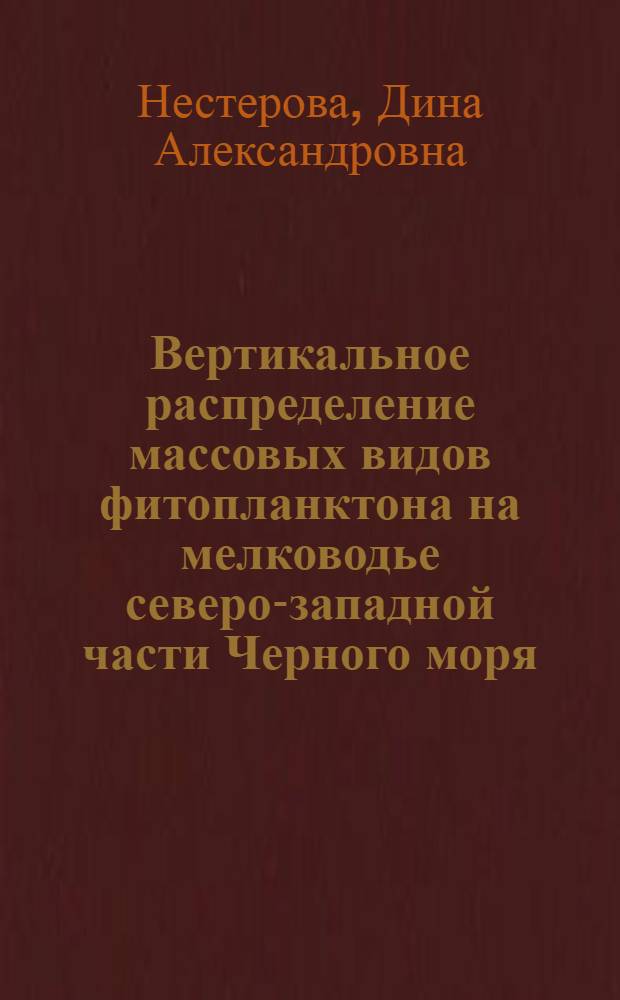 Вертикальное распределение массовых видов фитопланктона на мелководье северо-западной части Черного моря : Автореф. дис. на соиск. учен. степени канд. биол. наук : (03.00.18)