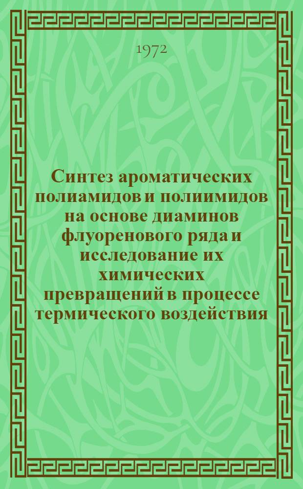Синтез ароматических полиамидов и полиимидов на основе диаминов флуоренового ряда и исследование их химических превращений в процессе термического воздействия : Автореф. дис. на соиск. учен. степени канд. хим. наук