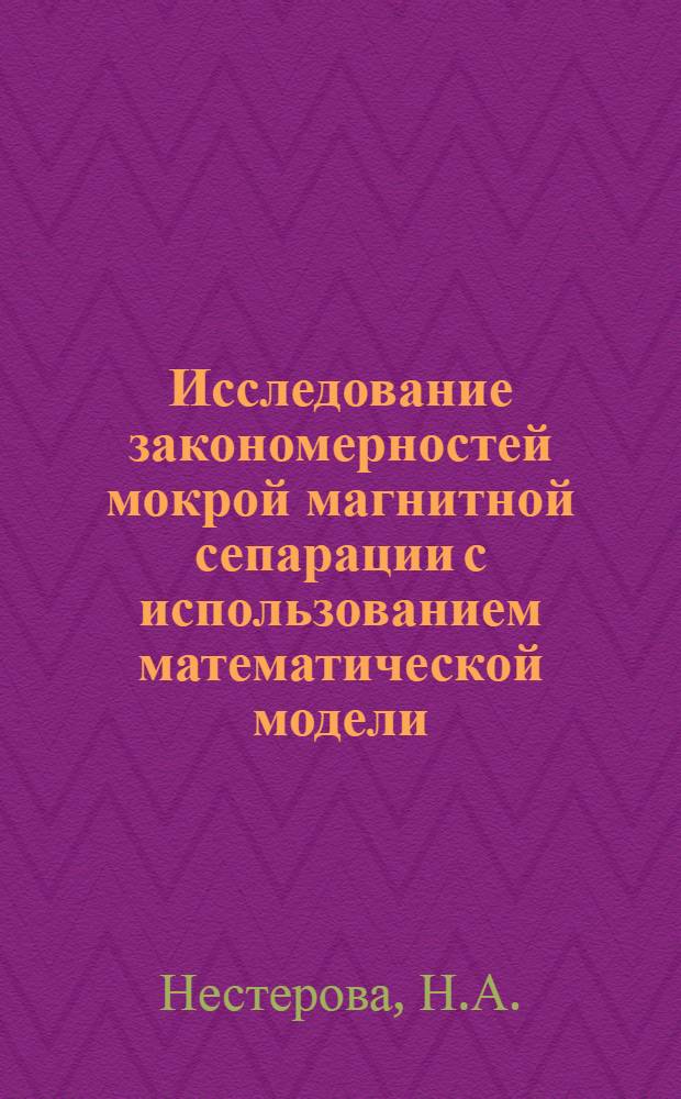 Исследование закономерностей мокрой магнитной сепарации с использованием математической модели : Автореф. дис. на соискание учен. степени канд. техн. наук : (317)