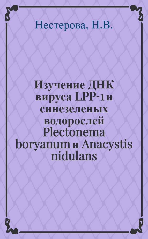 Изучение ДНК вируса LPP-1 и синезеленых водорослей Plectonema boryanum и Anacystis nidulans : Автореф. дис. на соискание учен. степени канд. биол. наук : (095)