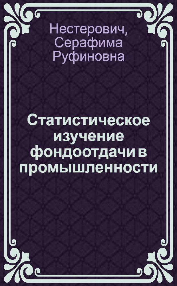 Статистическое изучение фондоотдачи в промышленности : (На материалах предприятий М-ва автомоб. пром-сти) : Автореф. дис. на соиск. учен. степени канд. экон. наук : (00.11)
