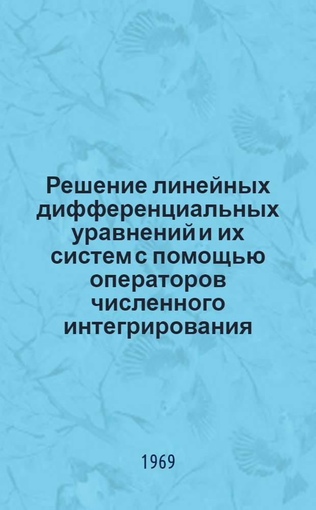 Решение линейных дифференциальных уравнений и их систем с помощью операторов численного интегрирования : Автореф. дис. на соискание учен. степени канд. физ.-мат. наук : (008)