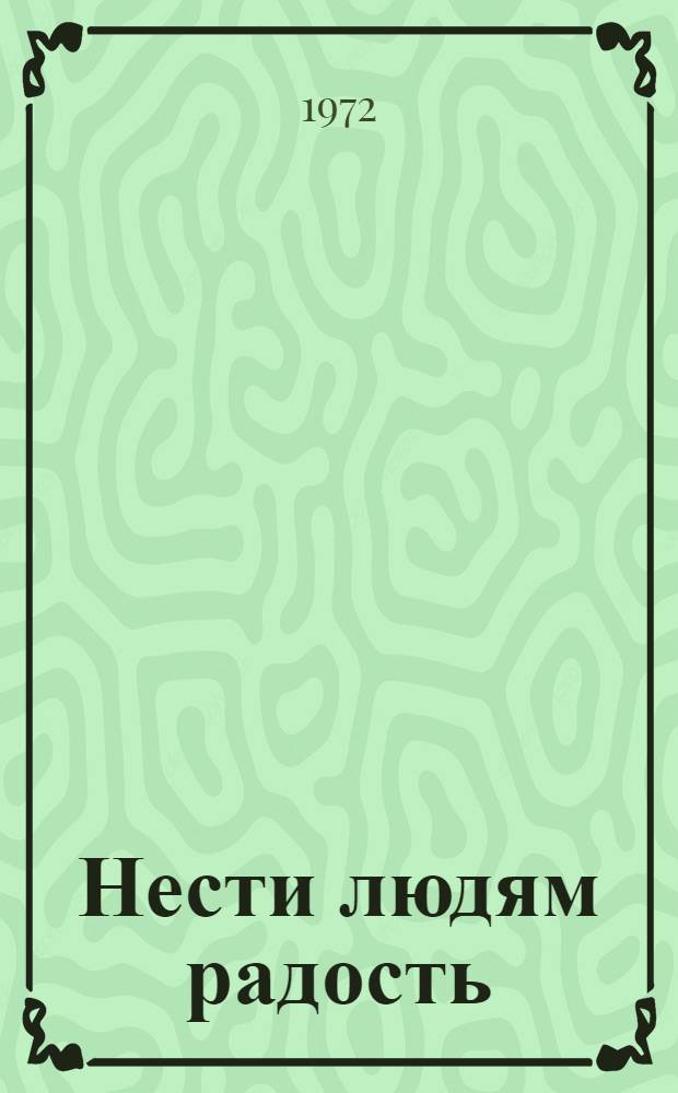 Нести людям радость : О политинформаторе К.А. Беляевой