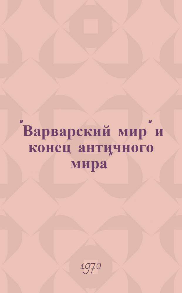 "Варварский мир" и конец античного мира"