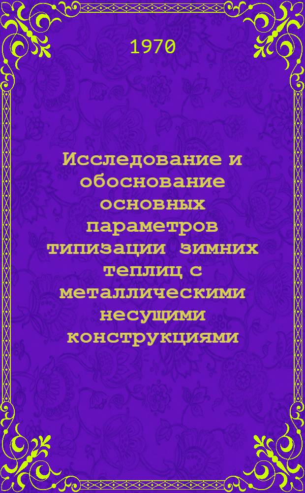 Исследование и обоснование основных параметров типизации зимних теплиц с металлическими несущими конструкциями : Автореф. дис. на соискание учен. степени канд. техн. наук : (480)