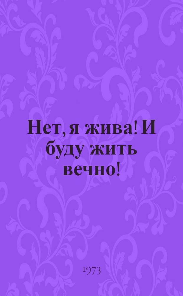 Нет, я жива! И буду жить вечно! : Леся Украинка : Фотоочерк, посвящ. празднованию 100-летия со дня рождения Леси Украинки