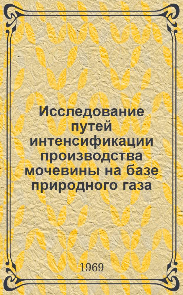 Исследование путей интенсификации производства мочевины на базе природного газа : Автореф. дис. на соискание учен. степени канд. техн. наук : (346)