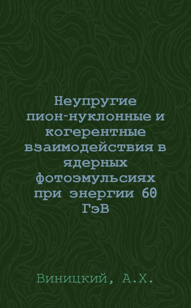 Неупругие пион-нуклонные и когерентные взаимодействия в ядерных фотоэмульсиях при энергии 60 ГэВ