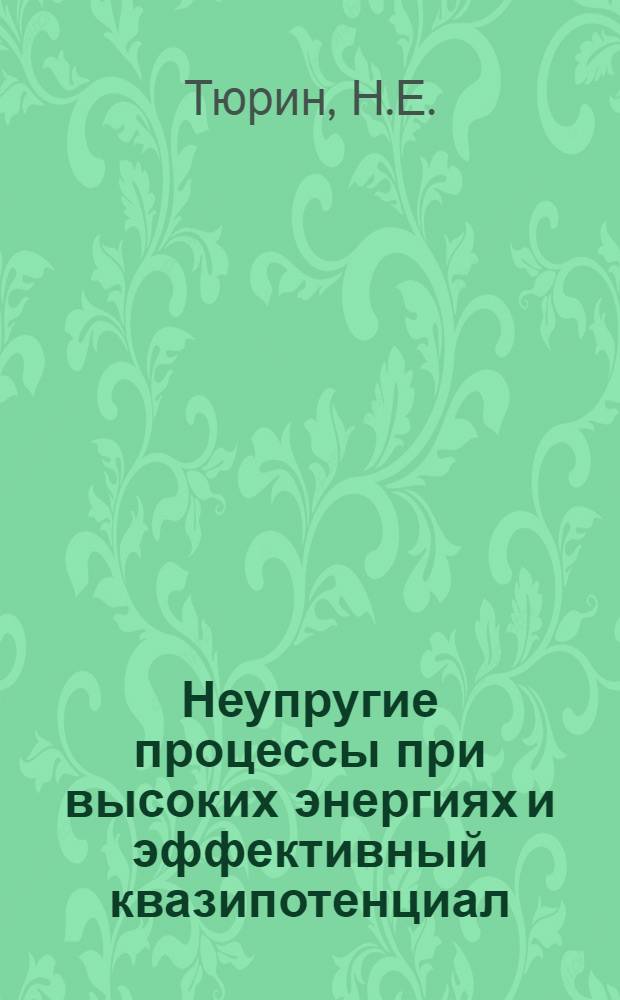 Неупругие процессы при высоких энергиях и эффективный квазипотенциал