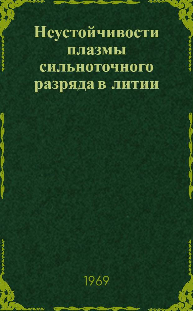 Неустойчивости плазмы сильноточного разряда в литии