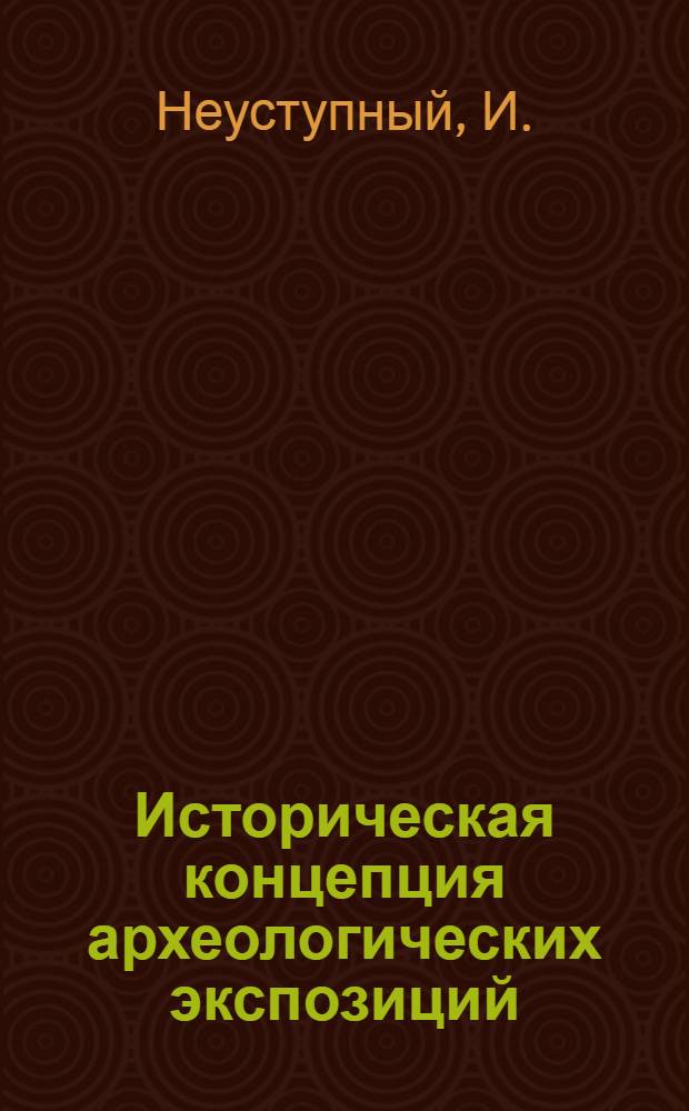 Историческая концепция археологических экспозиций