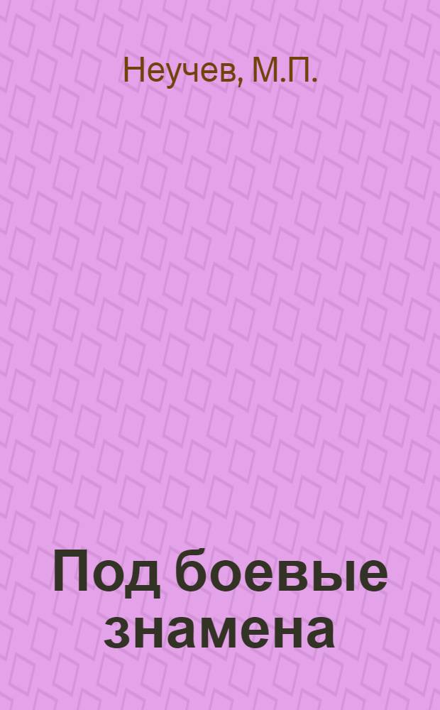 Под боевые знамена : Из опыта воен.-патриот. воспитания молодежи Казахстана в 1966-1971 гг