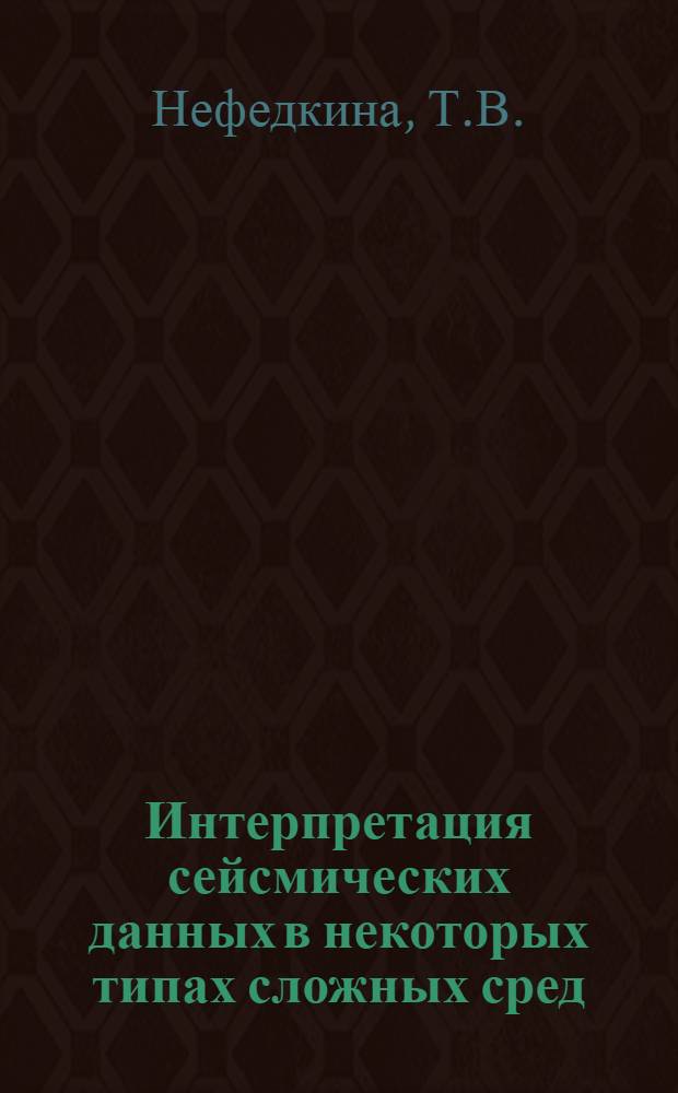 Интерпретация сейсмических данных в некоторых типах сложных сред : Автореф. дис. на соискание учен. степени канд. геол.-минерал. наук : (051)