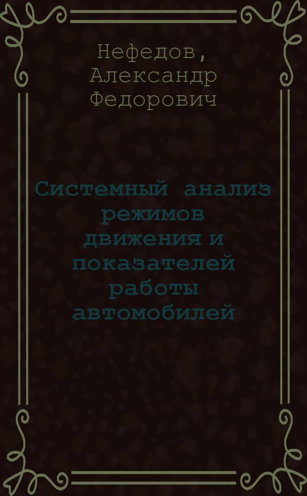 Системный анализ режимов движения и показателей работы автомобилей : Автореф. дис. на соиск. учен. степени д-ра техн. наук : (05.22.11)