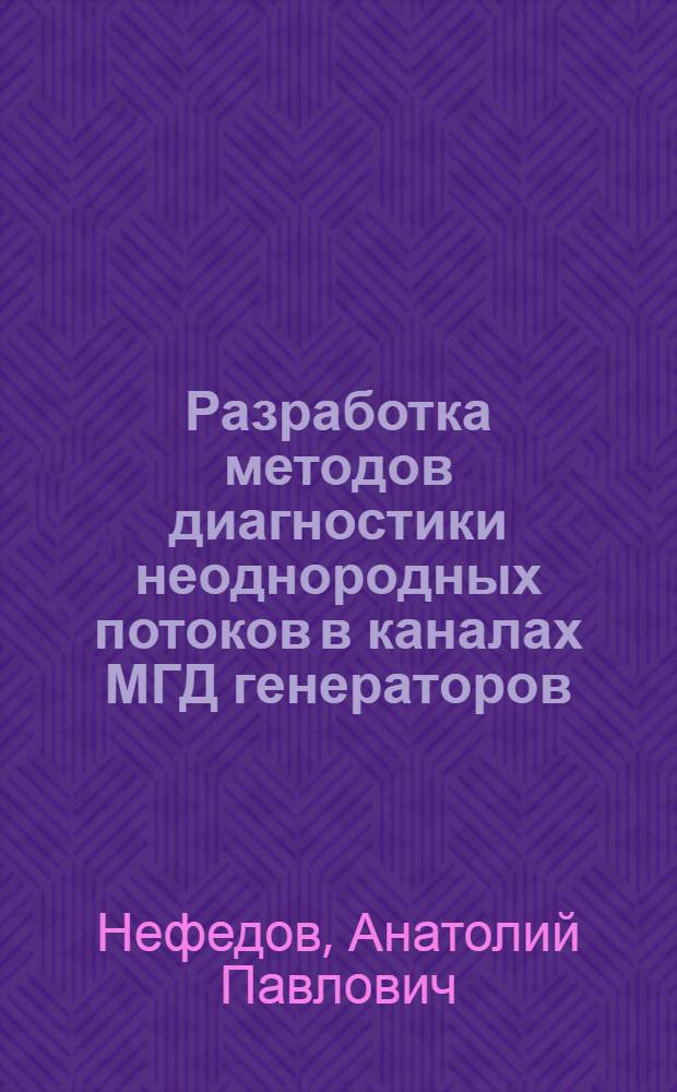 Разработка методов диагностики неоднородных потоков в каналах МГД генераторов : Автореф. дис. на соискание учен. степени канд. техн. наук : (277)