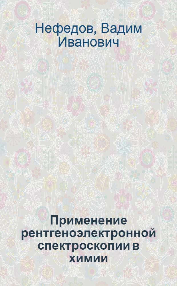 Применение рентгеноэлектронной спектроскопии в химии