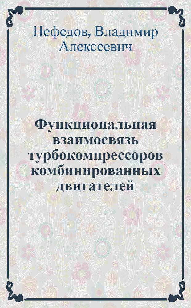 Функциональная взаимосвязь турбокомпрессоров комбинированных двигателей : (На примере турбокомпрессора типа ТК-34) : Автореф. дис. на соискание учен. степени канд. техн. наук : (251)