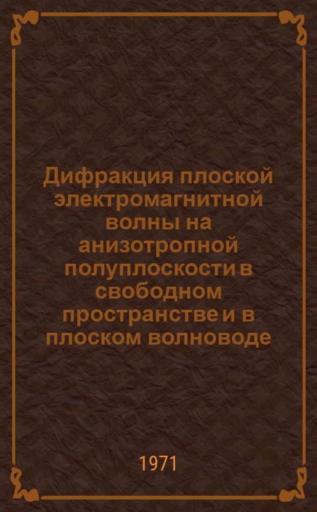 Дифракция плоской электромагнитной волны на анизотропной полуплоскости в свободном пространстве и в плоском волноводе