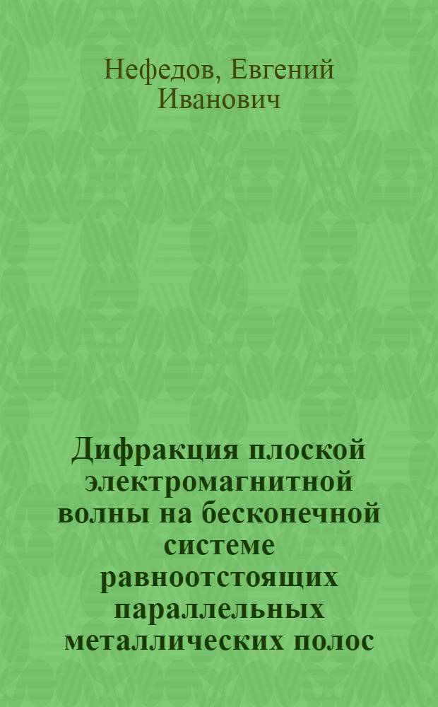 Дифракция плоской электромагнитной волны на бесконечной системе равноотстоящих параллельных металлических полос (плоских открытых резонаторов)