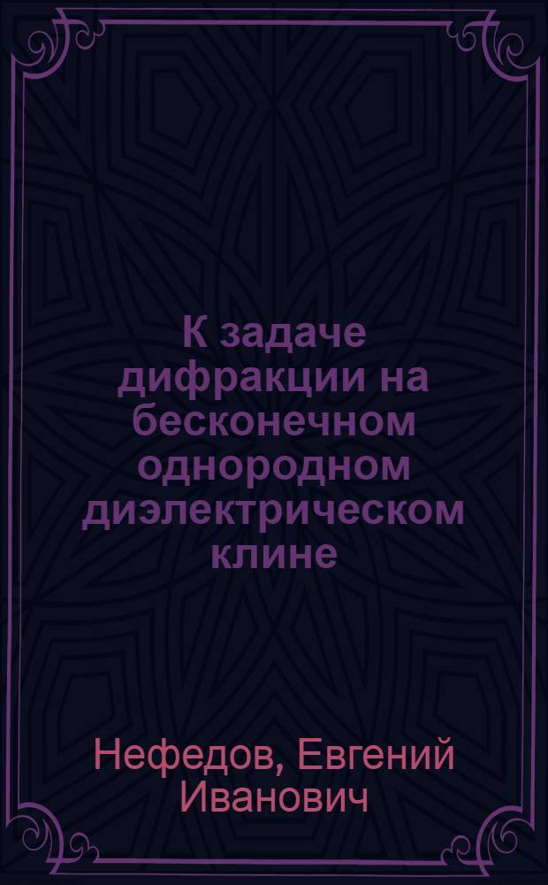К задаче дифракции на бесконечном однородном диэлектрическом клине