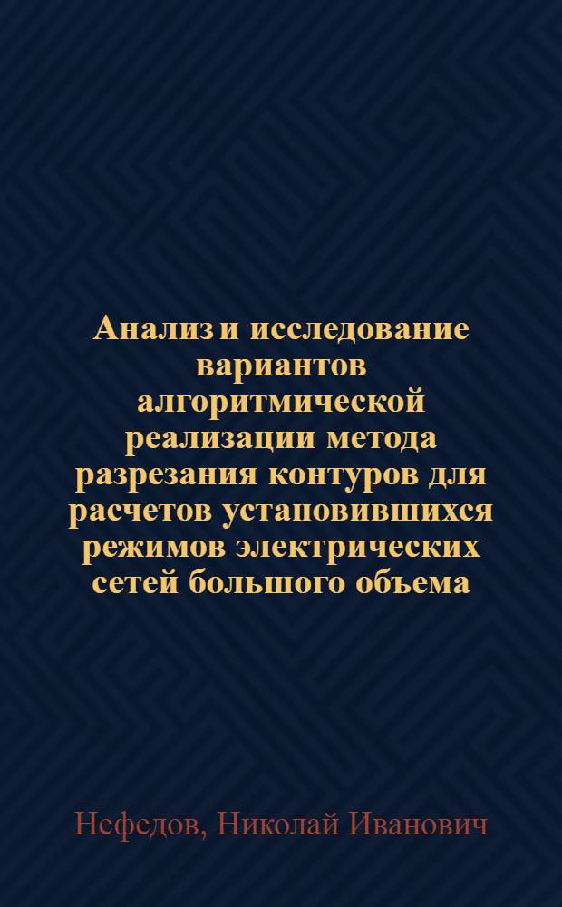 Анализ и исследование вариантов алгоритмической реализации метода разрезания контуров для расчетов установившихся режимов электрических сетей большого объема : Автореф. дис. на соиск. учен. степени канд. техн. наук : (05.14.06)