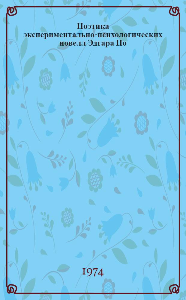 Поэтика экспериментально-психологических новелл Эдгара По : Автореф. дис. на соиск. учен. степени канд. филол. наук : (10.01.08)