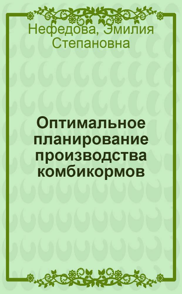 Оптимальное планирование производства комбикормов : Автореф. дис. на соиск. учен. степени канд. экон. наук : (00.13)