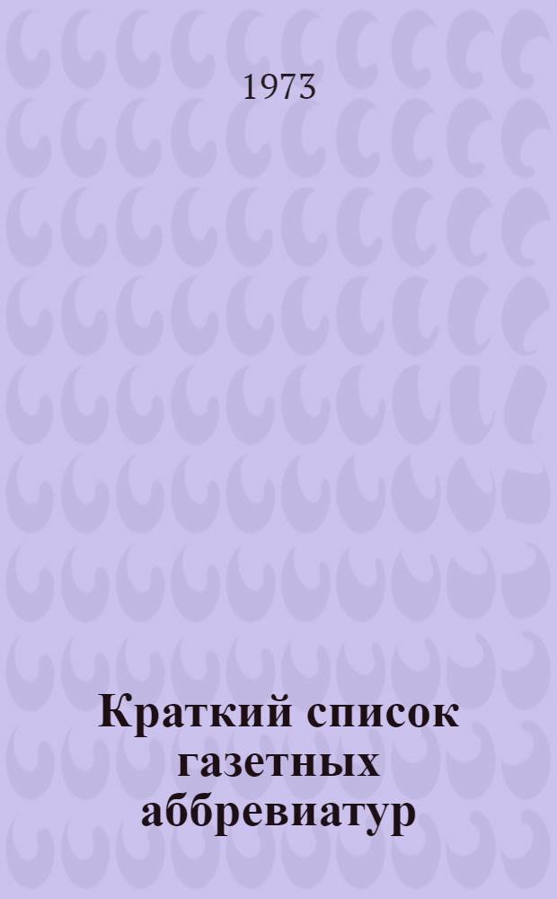 Краткий список газетных аббревиатур