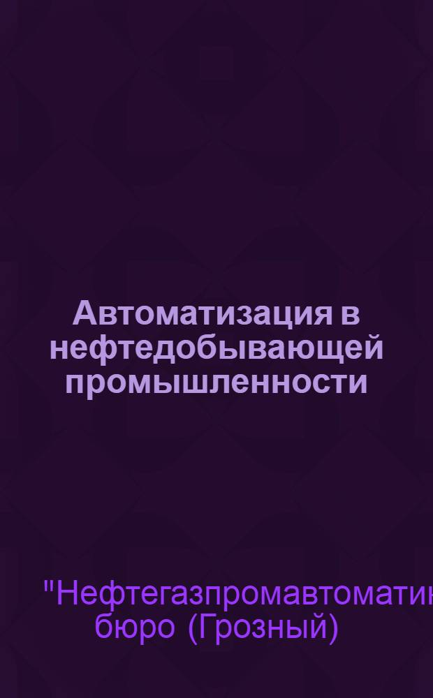 Автоматизация в нефтедобывающей промышленности