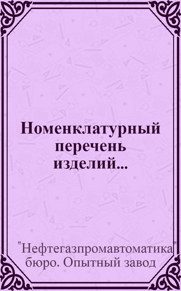 Номенклатурный перечень изделий...