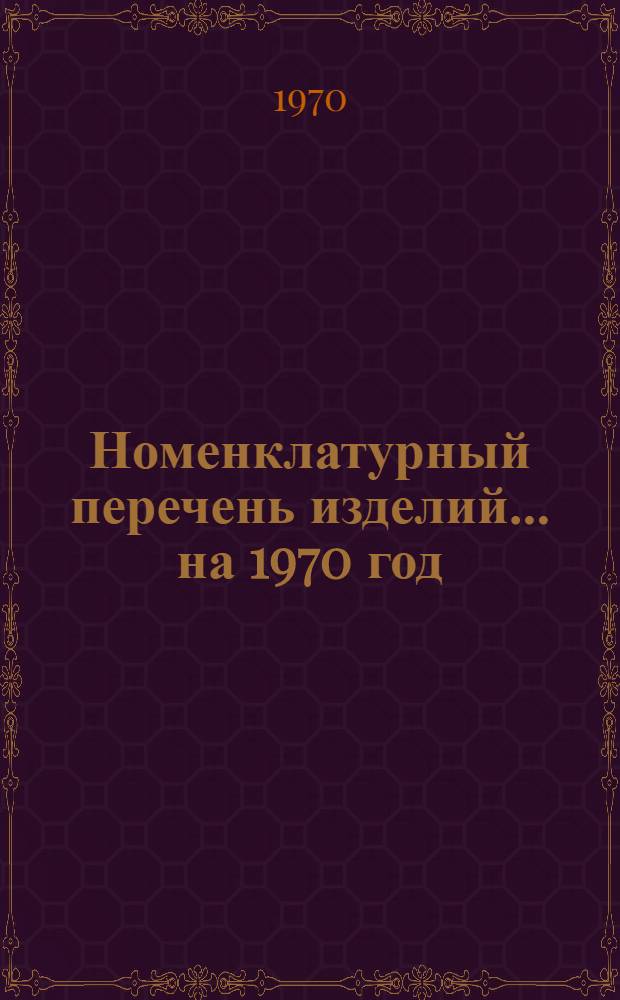 Номенклатурный перечень изделий... ... на 1970 год
