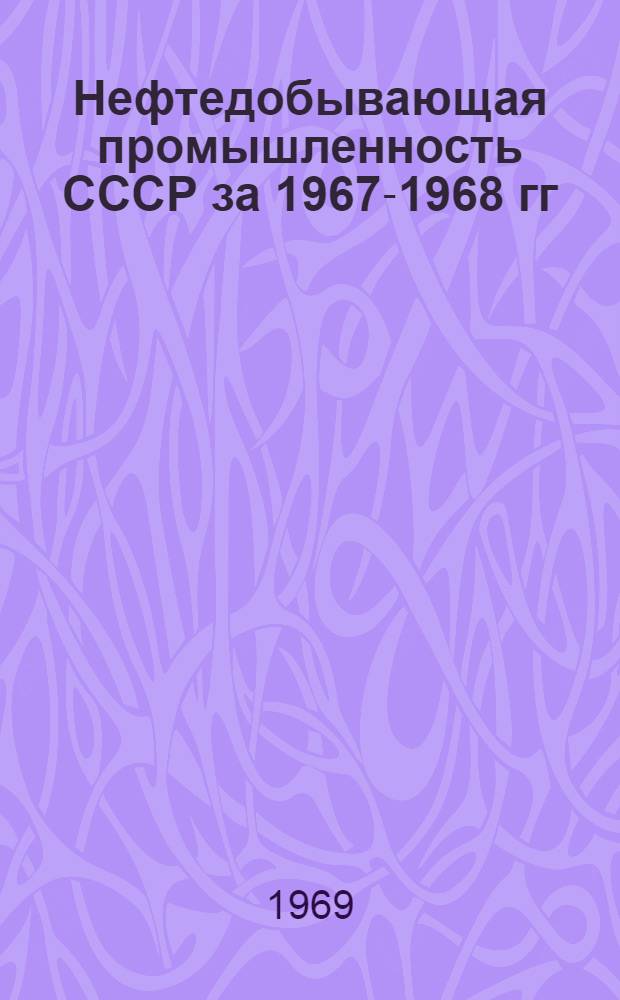 Нефтедобывающая промышленность СССР за 1967-1968 гг : [В 3 т.] Т. 1-3. Т. 1 : Буровые работы