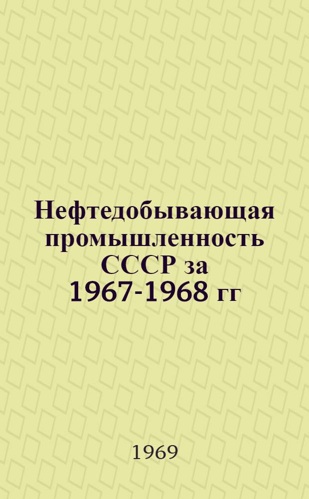 Нефтедобывающая промышленность СССР за 1967-1968 гг : [В 3 т.] Т. 1-3. Т. 2 : Добыча нефти и газа