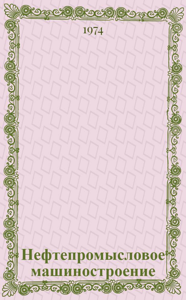 Нефтепромысловое машиностроение : Указ. отеч. литературы : Прил. к НТЛД