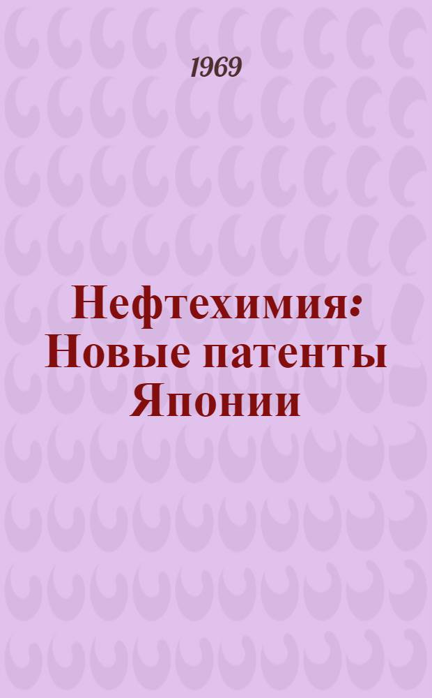 Нефтехимия : Новые патенты Японии : Нефтехимия