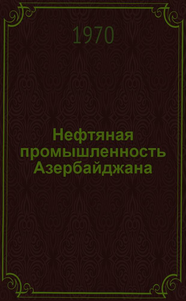 Нефтяная промышленность Азербайджана : Библиогр. справка