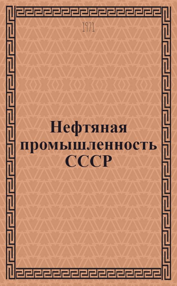 Нефтяная промышленность СССР : Фотоальбом