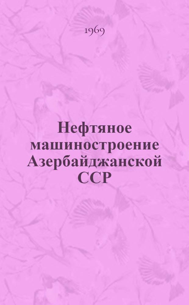 Нефтяное машиностроение [Азербайджанской ССР]