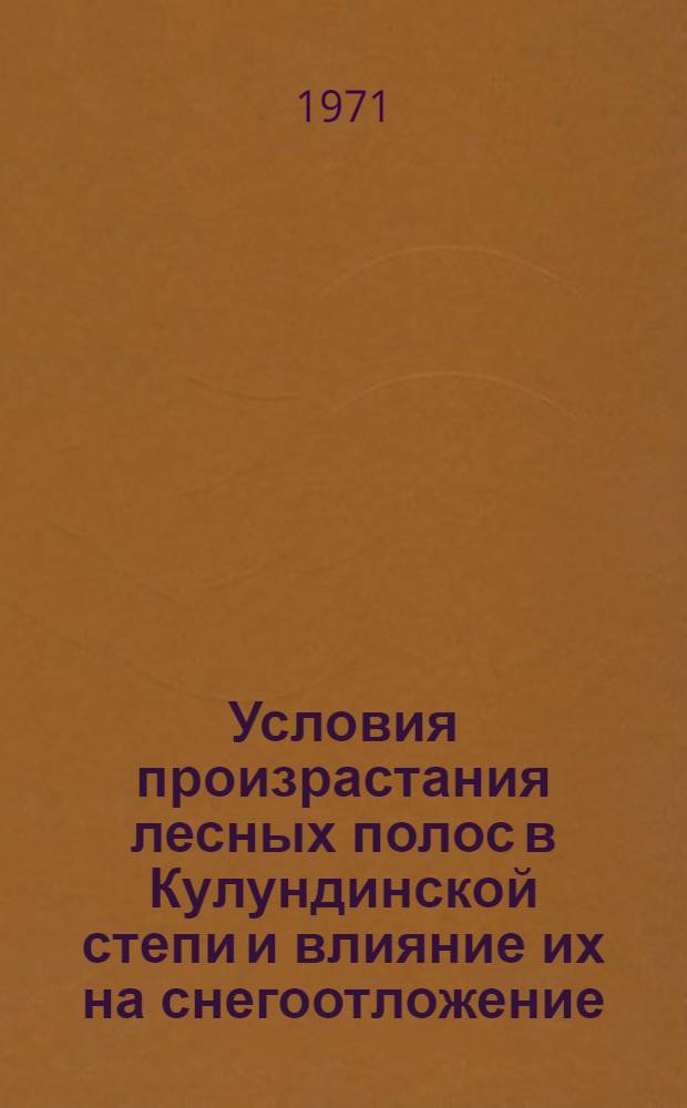 Условия произрастания лесных полос в Кулундинской степи и влияние их на снегоотложение, микроклимат и урожай сельскохозяйственных культур : Автореф. дис. на соискание учен. степени канд. с.-х. наук : (564)