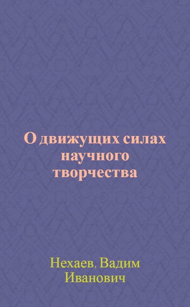 О движущих силах научного творчества : Автореф. дис. на соискание учен. степени канд. филос. наук : (620)