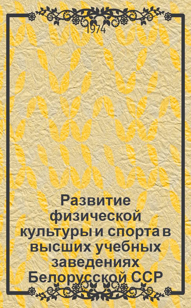Развитие физической культуры и спорта в высших учебных заведениях Белорусской ССР (1945-1970 гг.) : Автореф. дис. на соиск. учен. степени канд. пед. наук : (13.00.04)