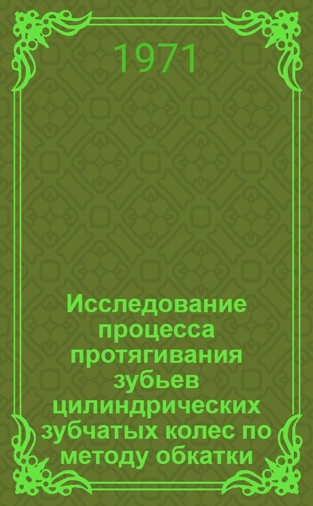 Исследование процесса протягивания зубьев цилиндрических зубчатых колес по методу обкатки : Автореф. дис. на соискание учен. степени канд. техн. наук : (164)