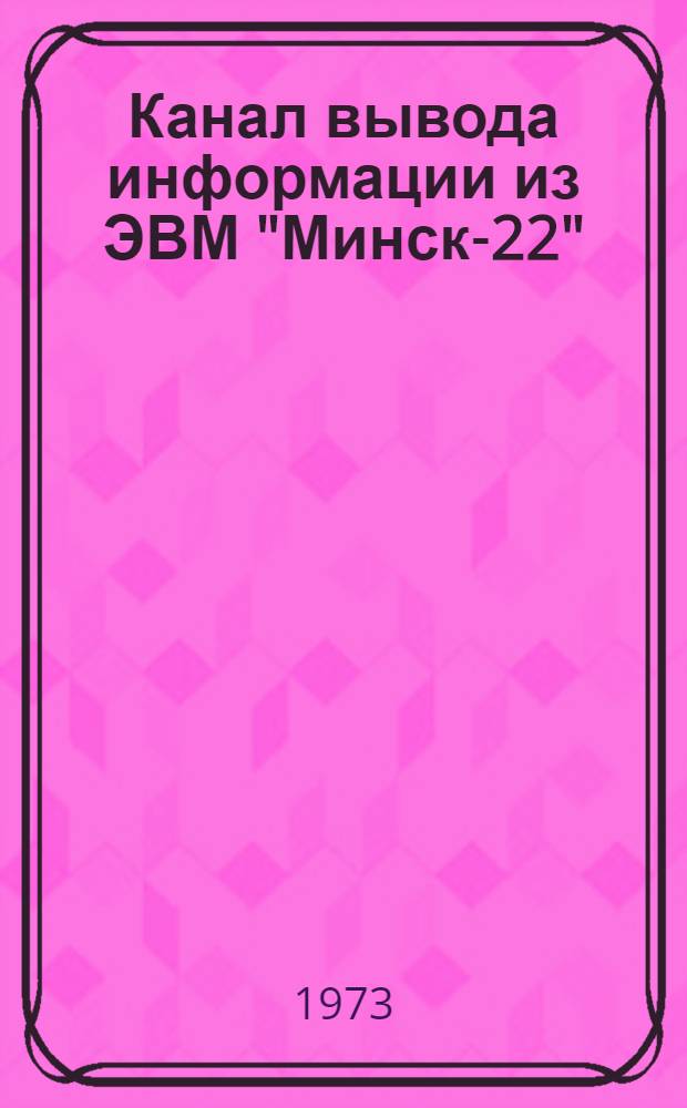 Канал вывода информации из ЭВМ "Минск-22"