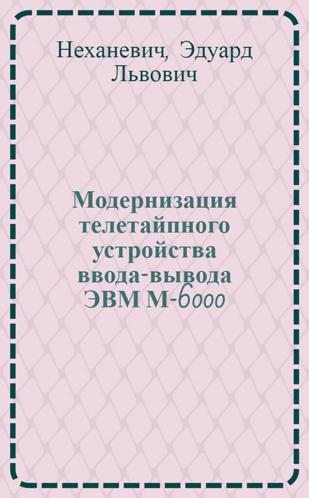 Модернизация телетайпного устройства ввода-вывода ЭВМ М-6000