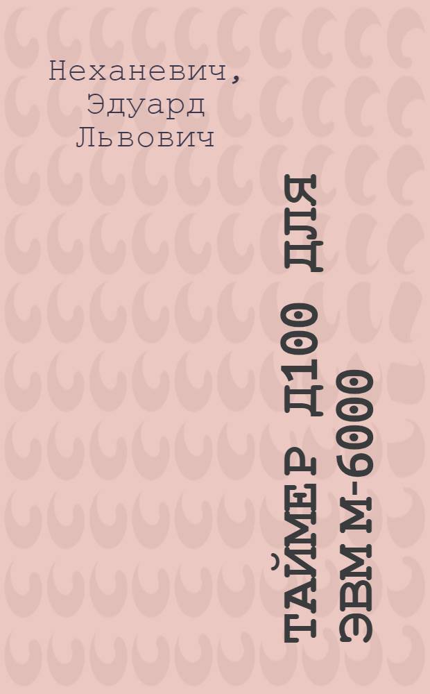 Таймер Д100 для ЭВМ М-6000