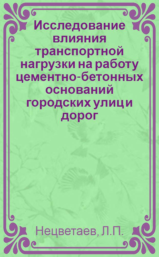 Исследование влияния транспортной нагрузки на работу цементно-бетонных оснований городских улиц и дорог : Автореф. дис. на соискание учен. степени канд. техн. наук : (489)