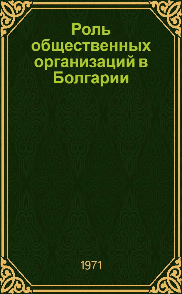 Роль общественных организаций в Болгарии