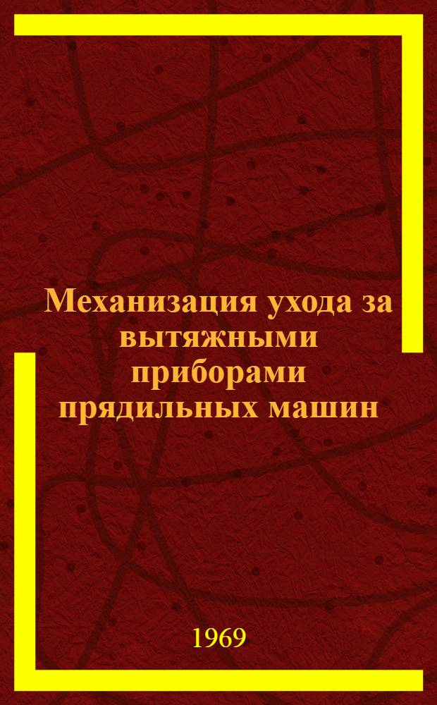 Механизация ухода за вытяжными приборами прядильных машин